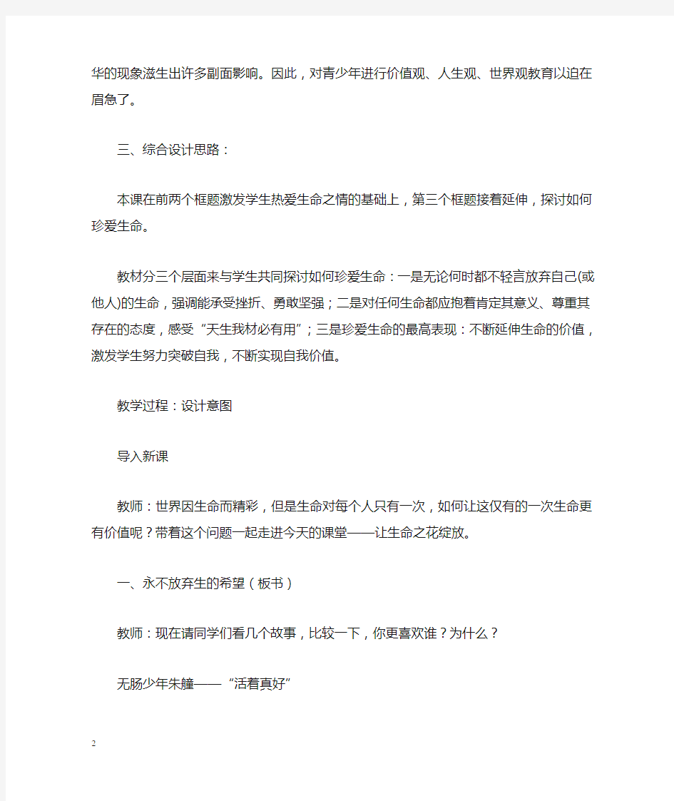 珍爱生命公开课教案