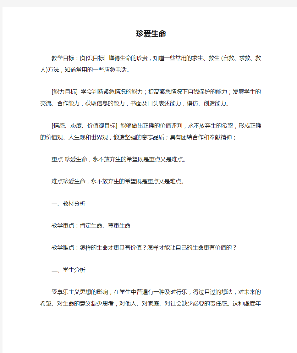 珍爱生命公开课教案