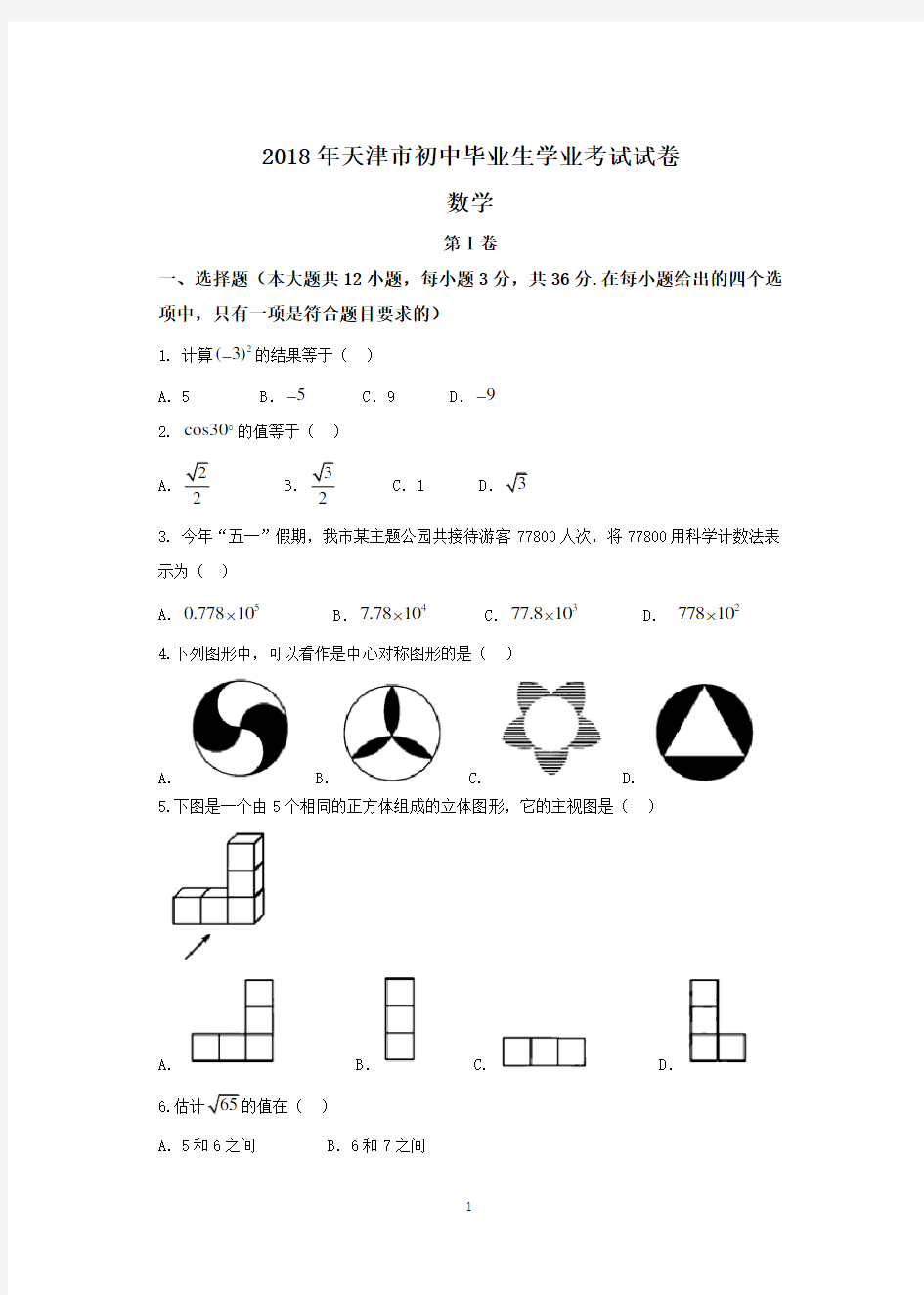 2018年天津市中考数学试卷(含答案)