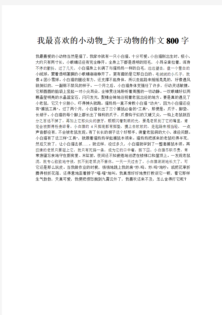 我最喜欢的小动物_关于动物的作文800字