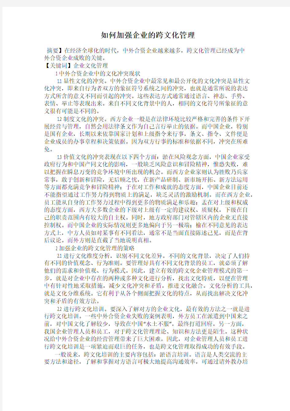 如何加强企业的跨文化管理