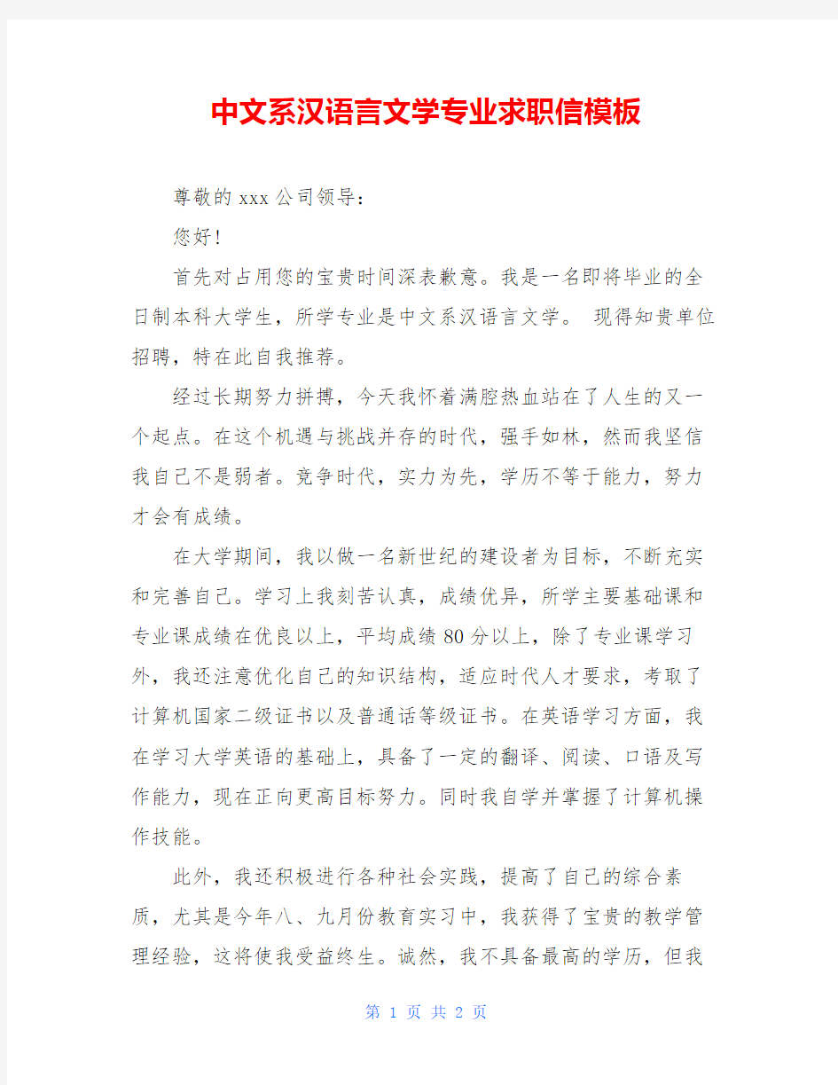 中文系汉语言文学专业求职信模板
