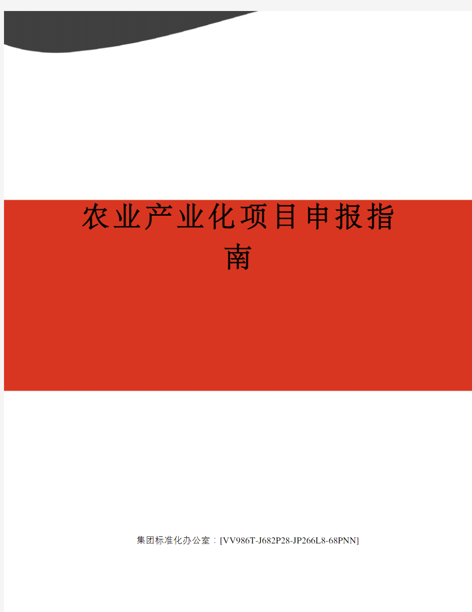 农业产业化项目申报指南