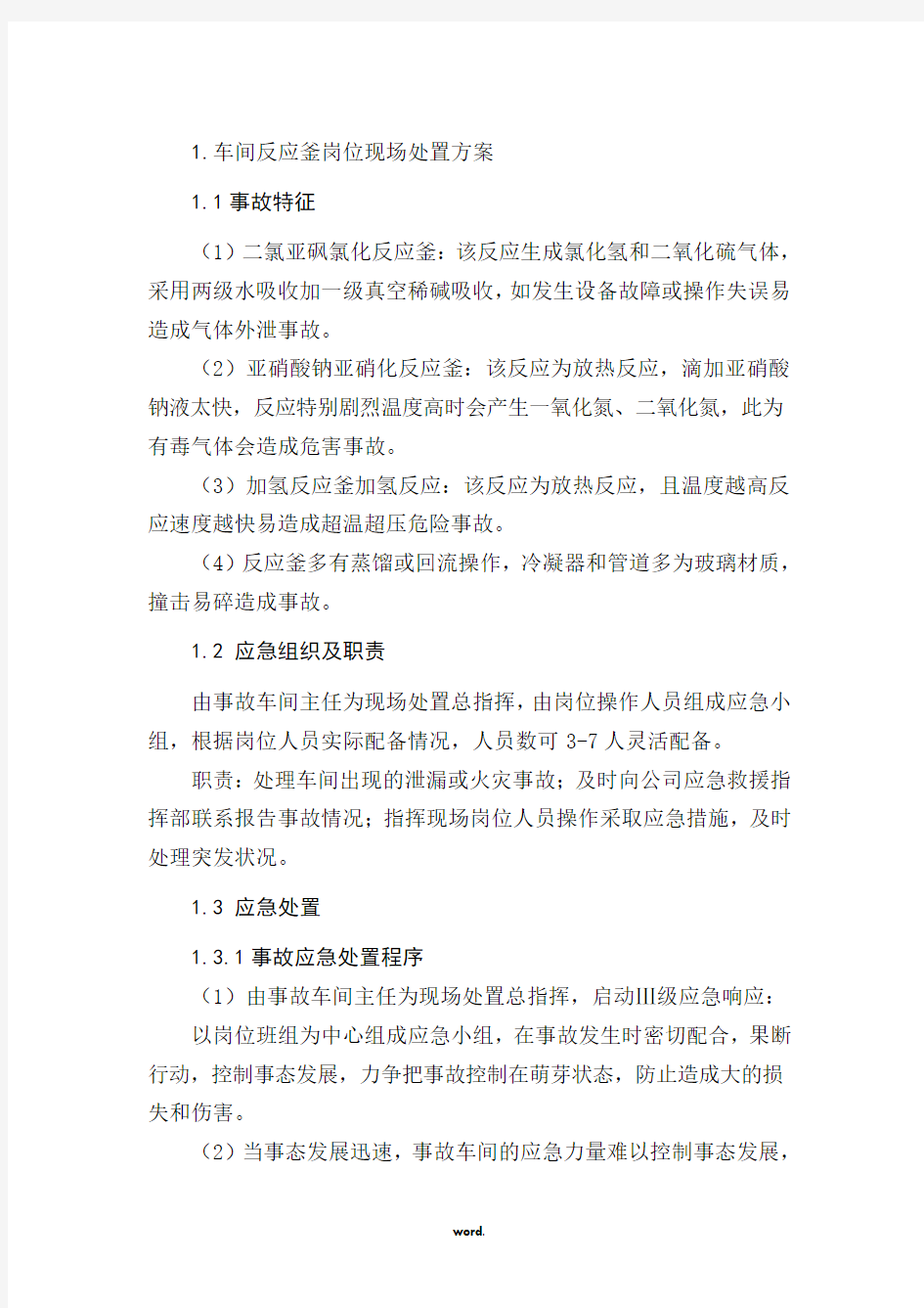 车间应急事故处置方案(精选.)