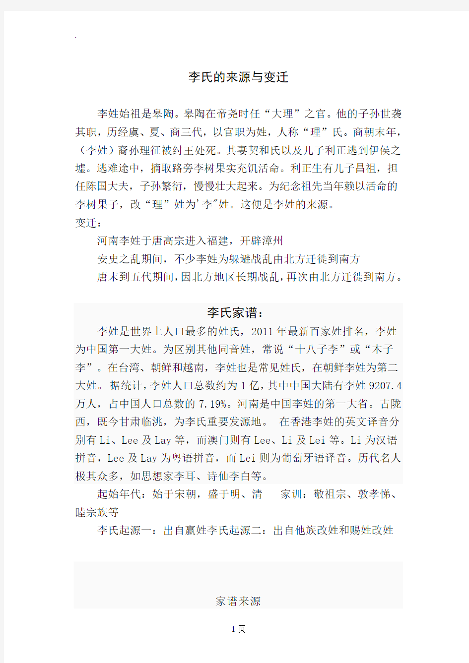 李氏的来源与变迁郭静文