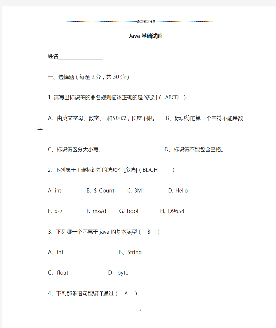 java基础测试题_含答案精编版