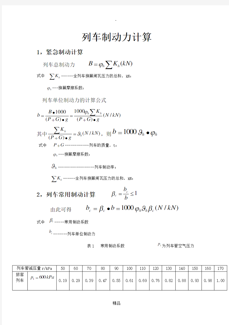 列车制动力计算公式