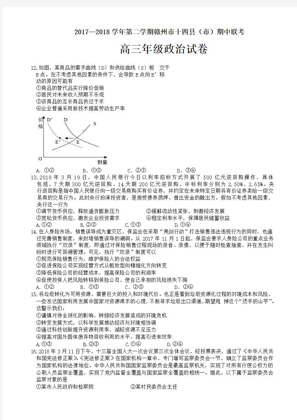 江西省赣州市十四县(市)2018届高三下学期期中联考文综政治试题 Word版含答案