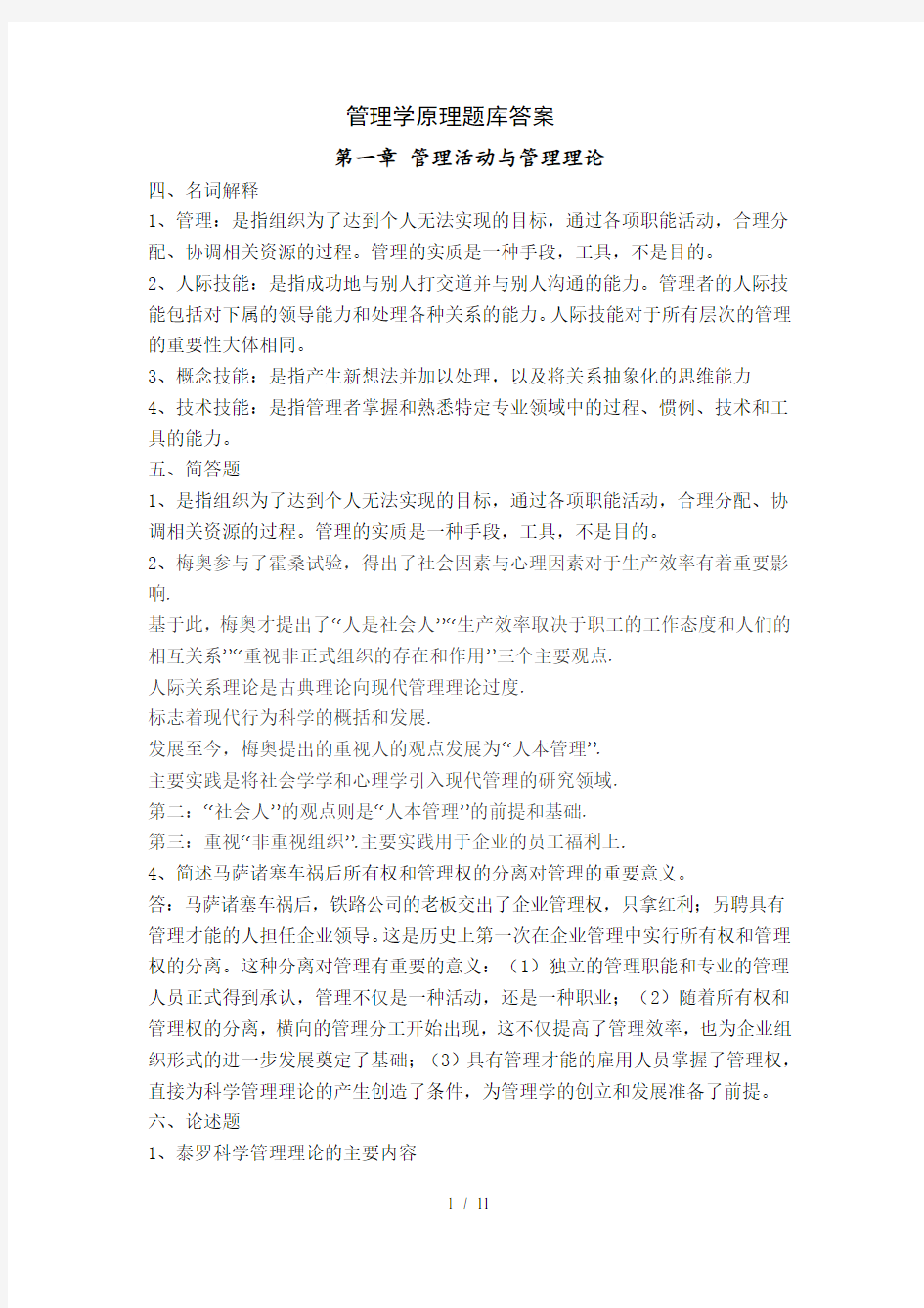 管理学原理题库答案