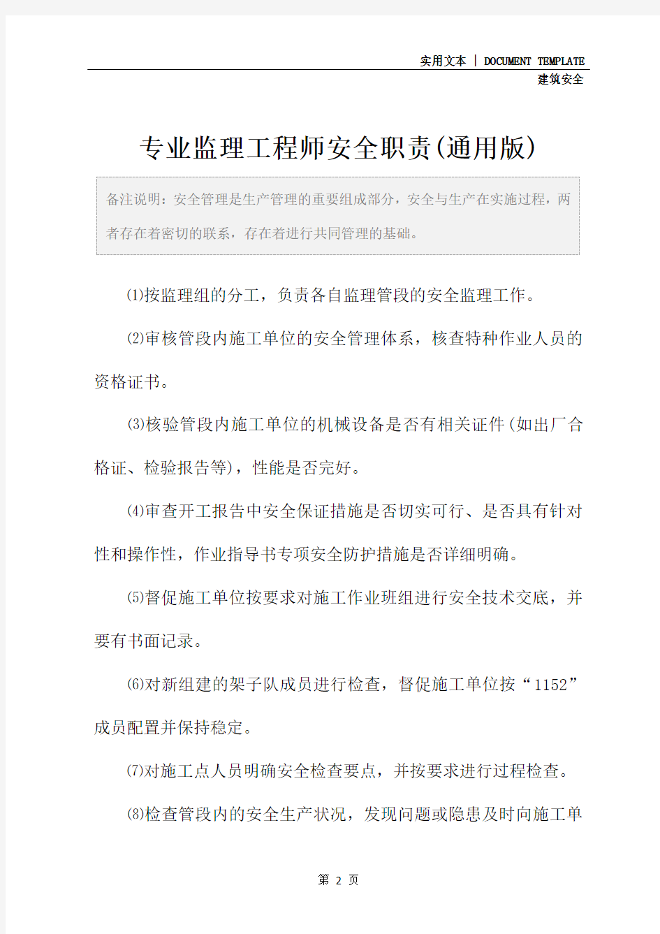 专业监理工程师安全职责(通用版)