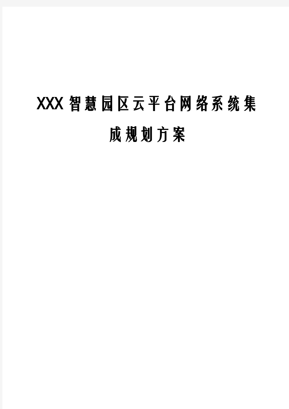 XXX智慧园区云平台网络系统集成规划方案