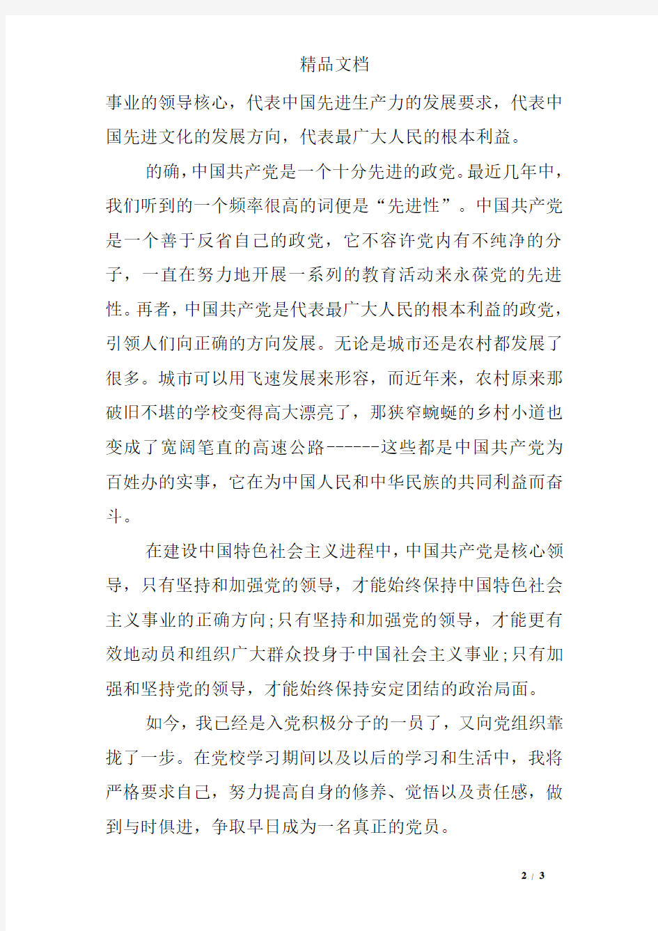 参加党校学习后的思想汇报