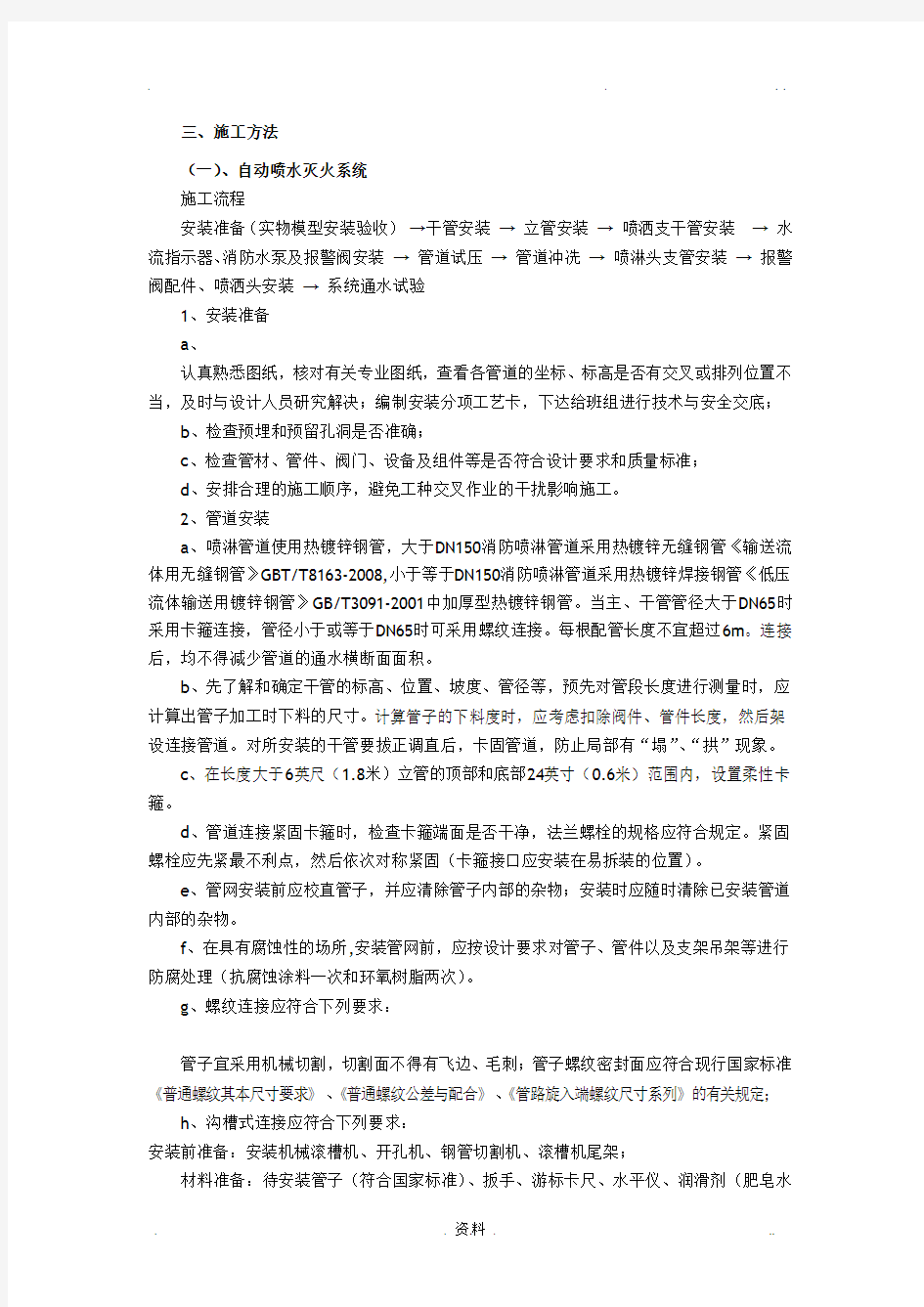 自动喷水灭火系统施工方案