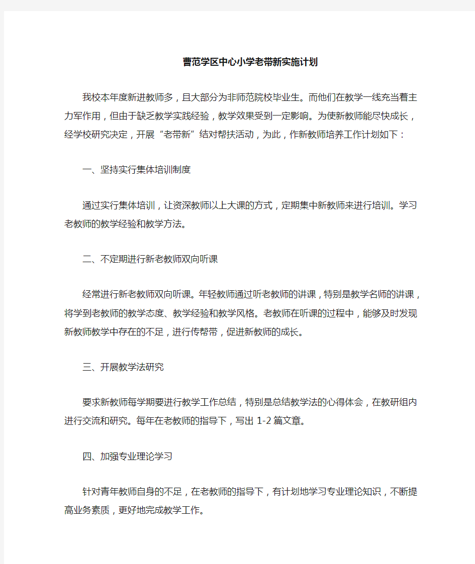 “老带新”教师培养工作计划