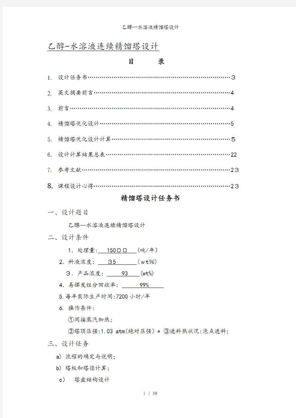 乙醇—水溶液精馏塔设计