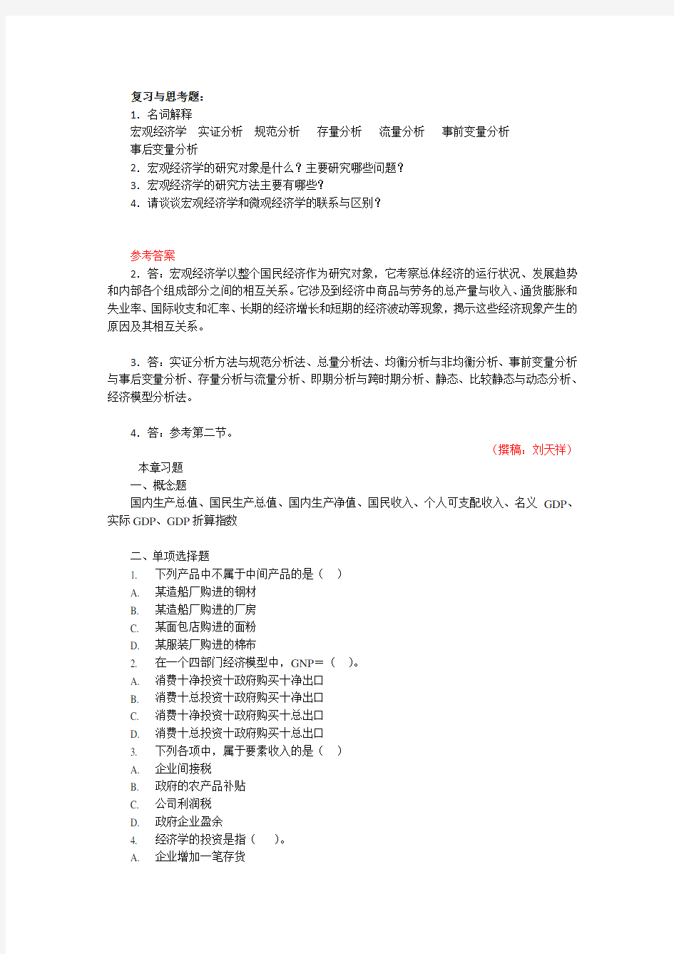 宏观经济学课后习题和答案