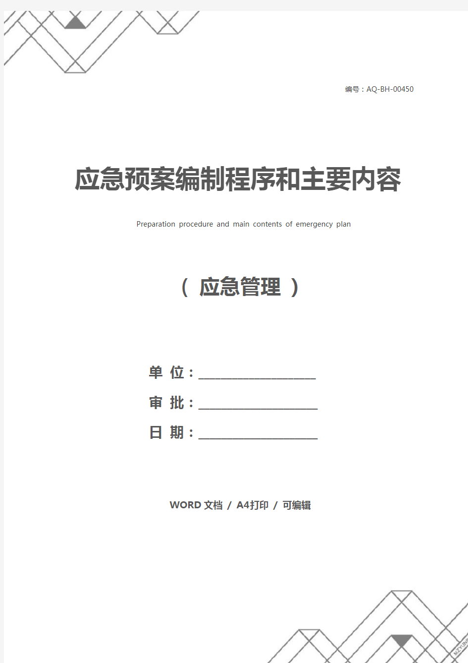 应急预案编制程序和主要内容