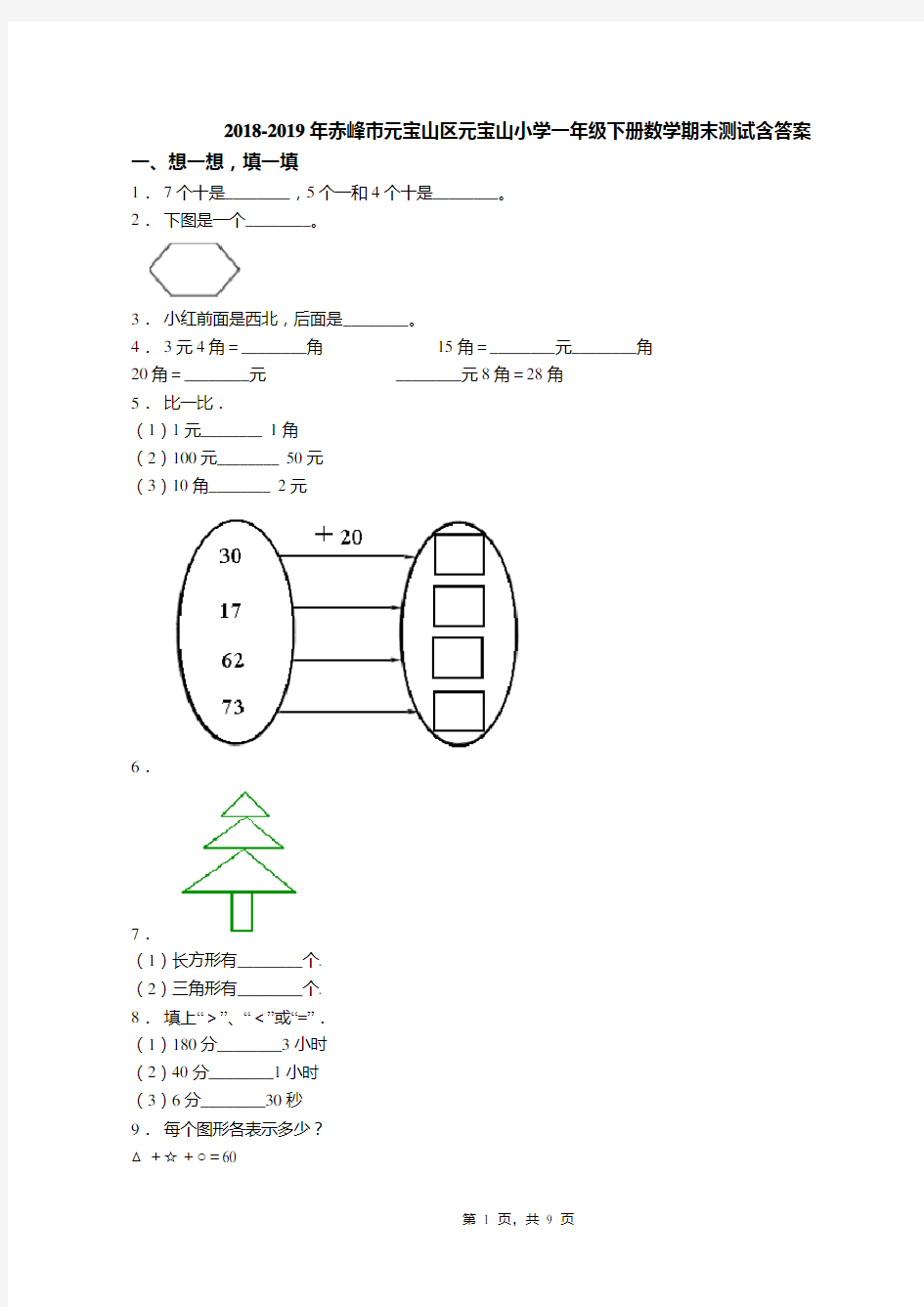 2018-2019年赤峰市元宝山区元宝山小学一年级下册数学期末测试含答案