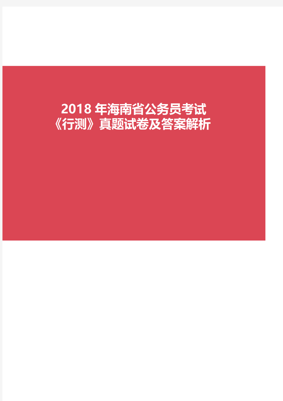 2018年海南省公务员考试《行测》真题试卷及答案解析