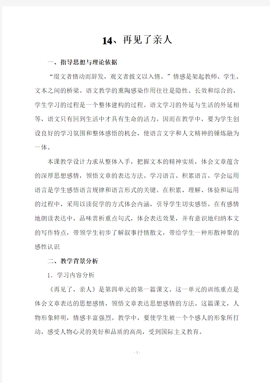 优质课课教案再见了亲人