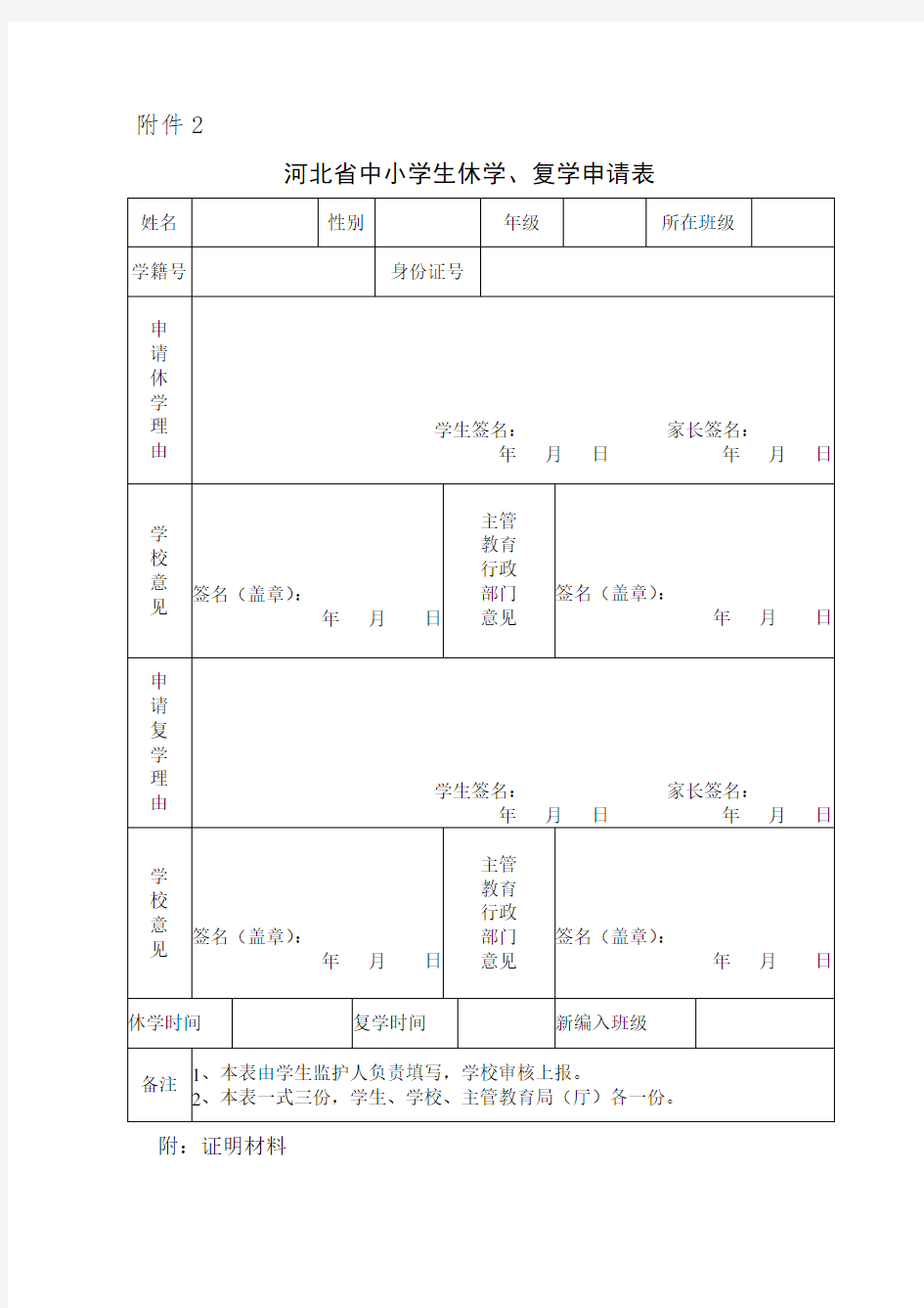 (完整版)河北省中小学转学、休学、复学、退学申请表