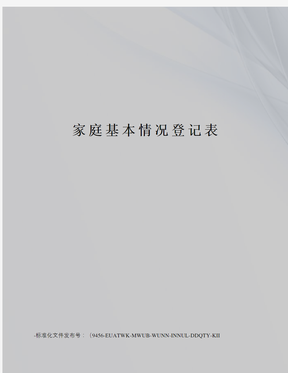 家庭基本情况登记表