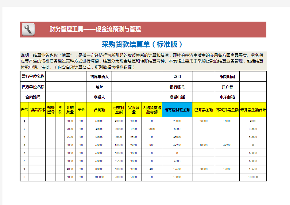 采购货款结算单(标准版)