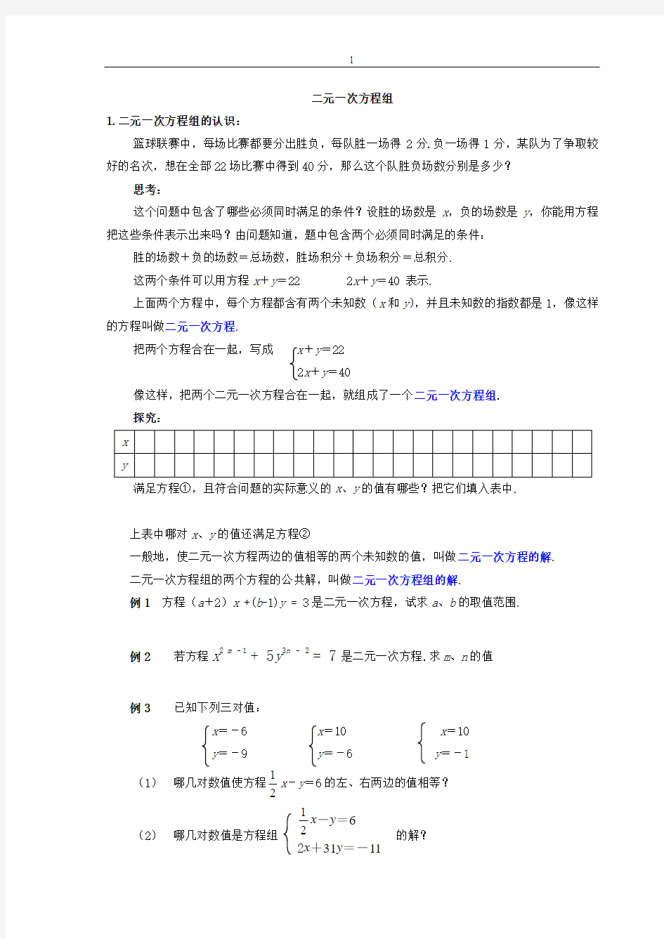 二元一次方程组全章教案