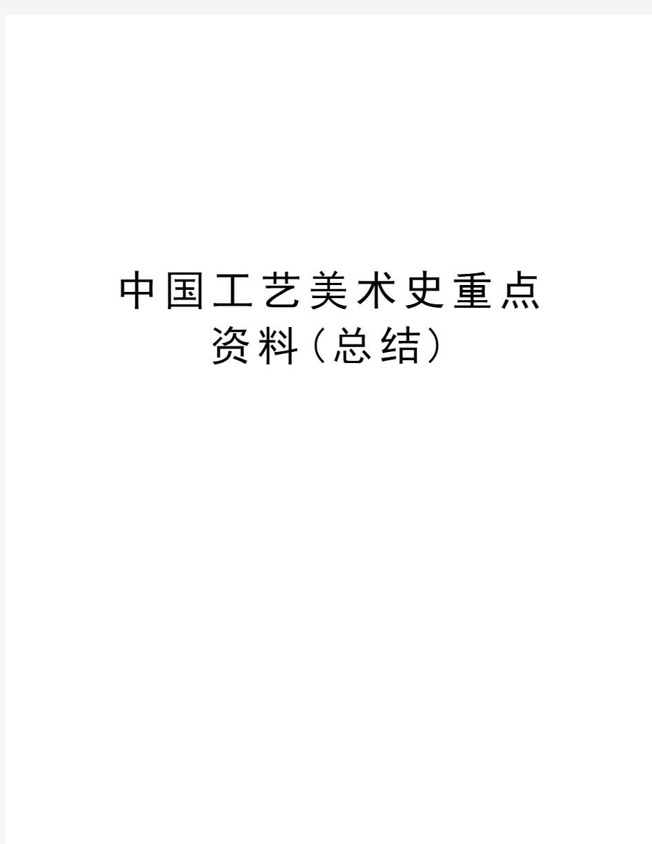 中国工艺美术史重点资料(总结)演示教学