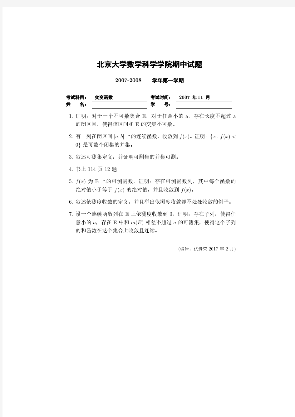 北京大学实变函数刘和平实变2007秋期中考试题