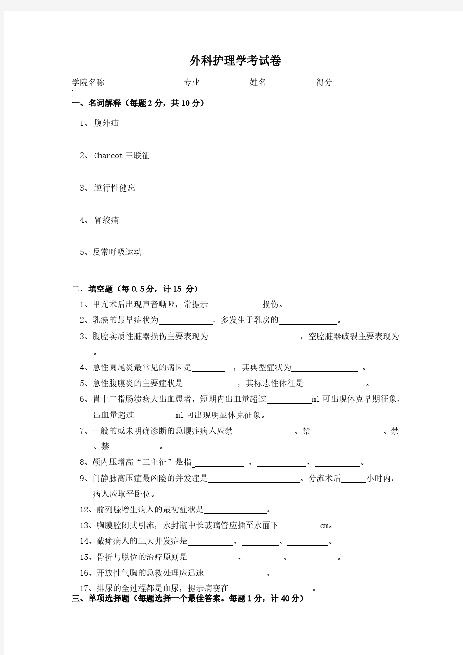 外科护理学考试卷