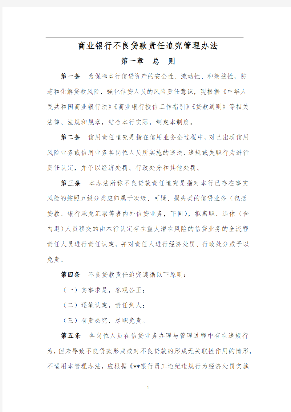 商业银行不良贷款责任追究管理办法