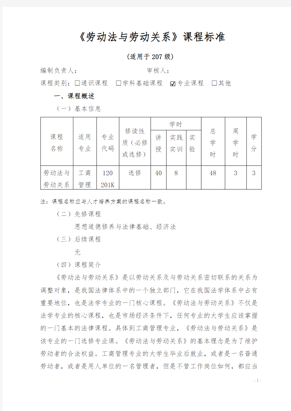 《劳动法与劳动关系》课程标准(适用于2017级工管)