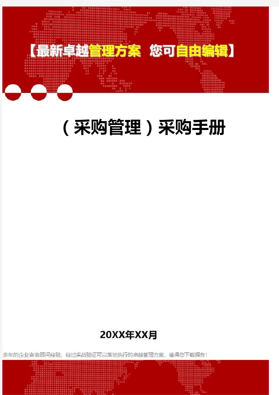 2020年(采购管理)采购手册