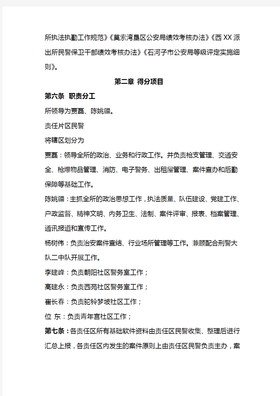 最新某派出所目标管理考核实施细则