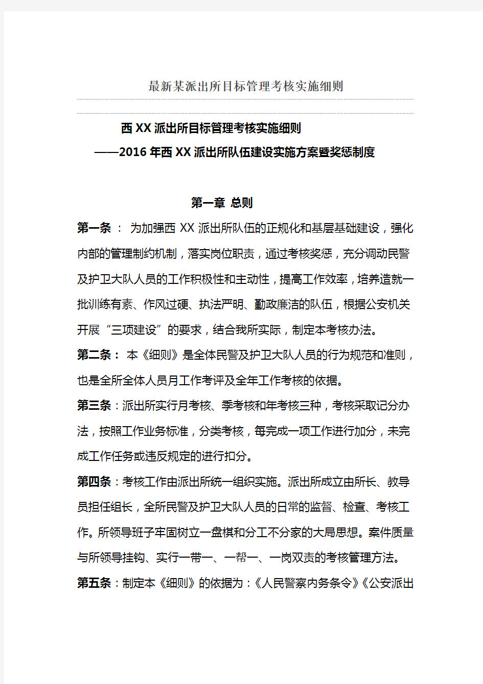 最新某派出所目标管理考核实施细则