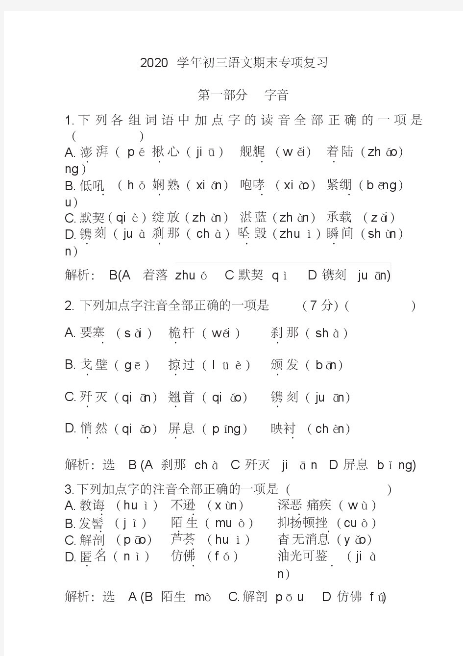 九年级中考语文专项复习(字音、字形、病句、排序)练习