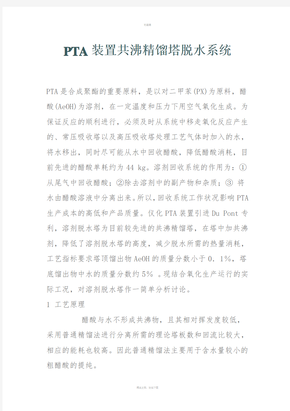 PTA装置共沸精馏塔脱水系统