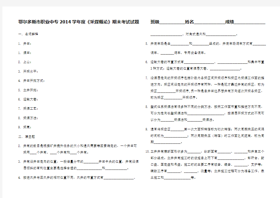 《采煤概论》期末考试题