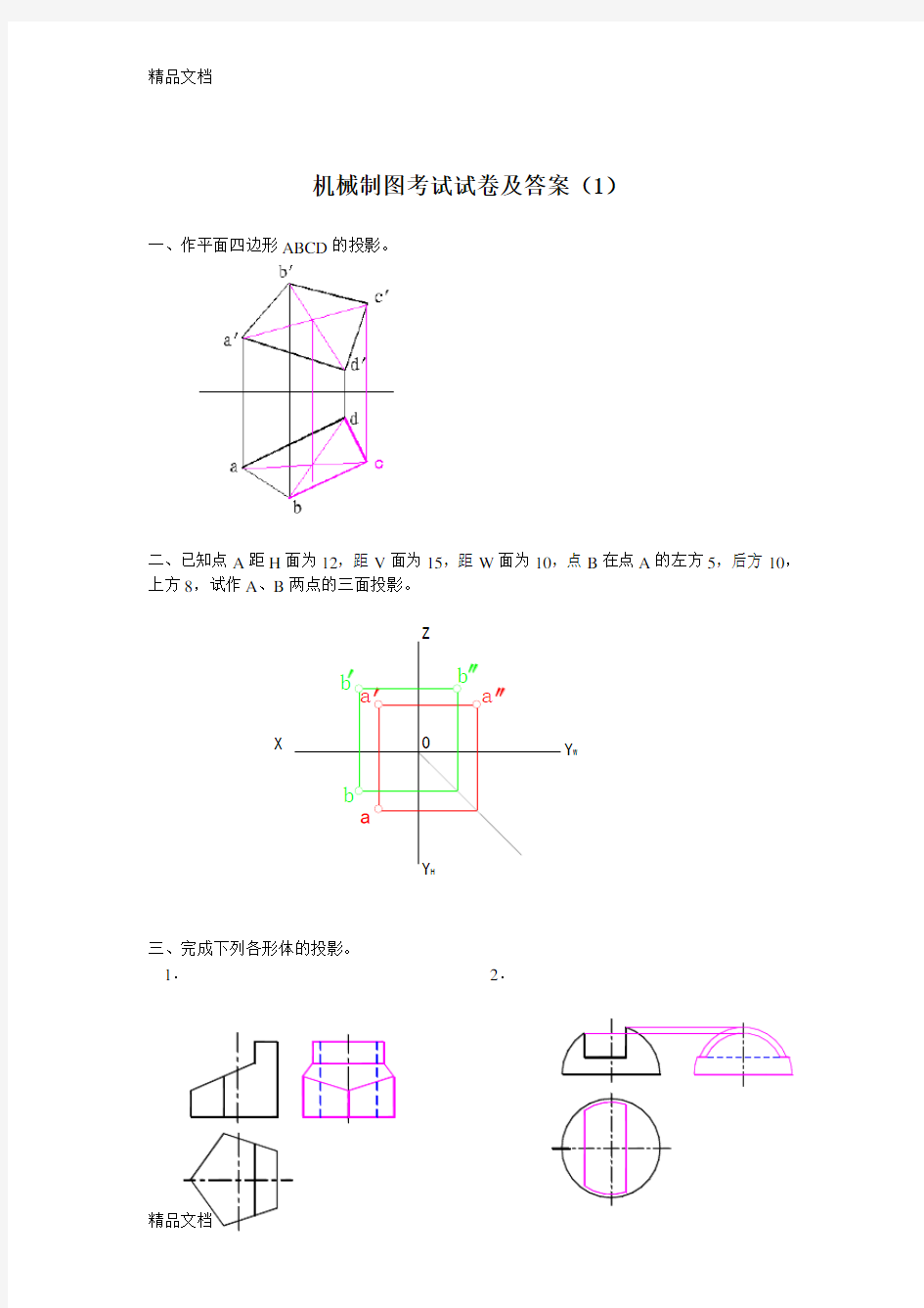 最新机械制图试题及答案汇编