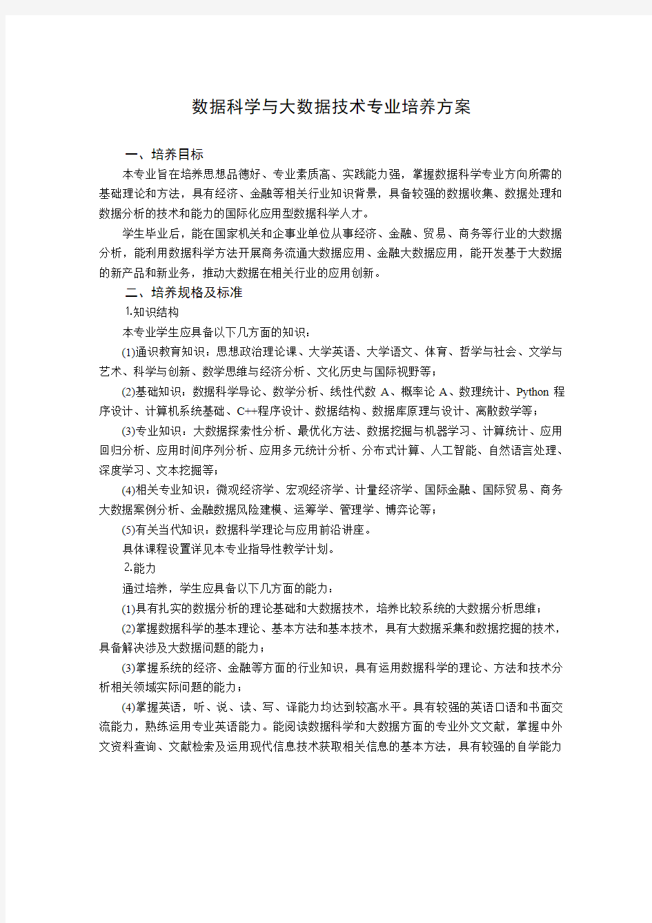 数据科学与大数据技术专业培养方案