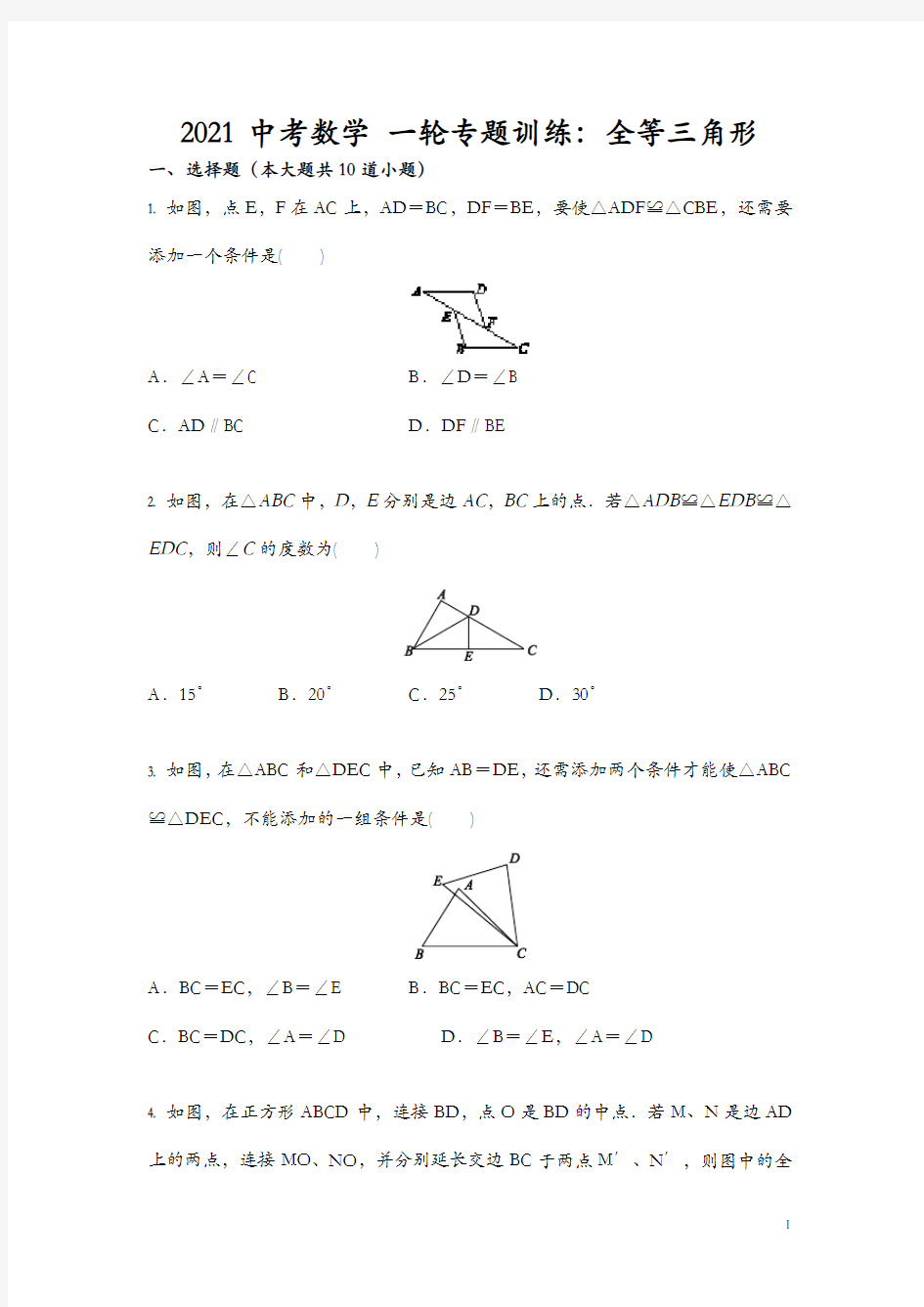 2021年中考数学 一轮专题训练：全等三角形(含答案)