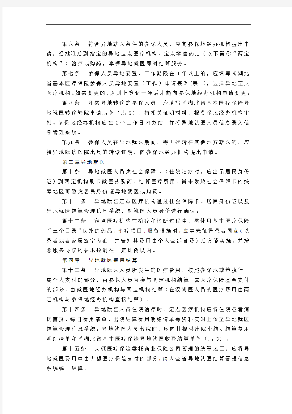 湖北省基本医疗保险异地就医结算服务管理规程(试行