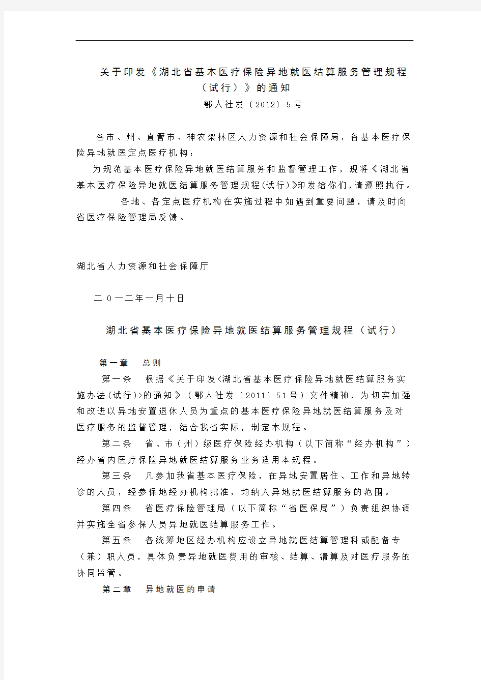 湖北省基本医疗保险异地就医结算服务管理规程(试行