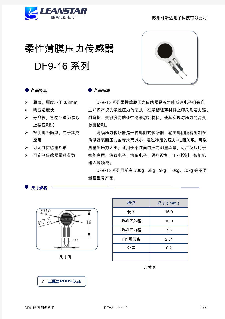 柔性薄膜压力传感器规格书-DF9-16