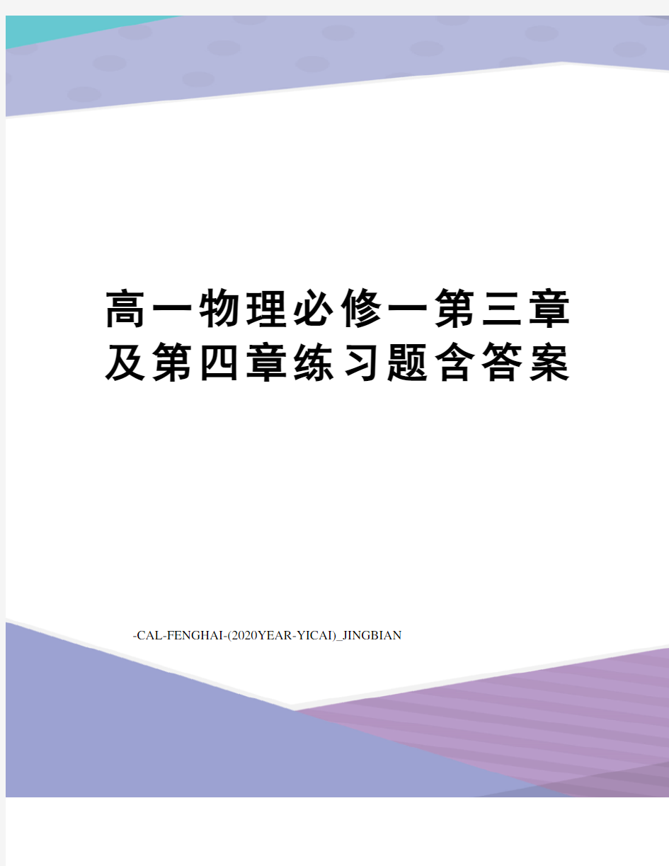 高一物理必修一第三章及第四章练习题含答案