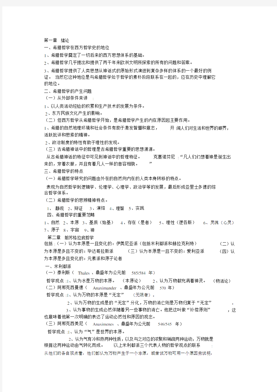 (完整word版)罗素《西方哲学史》前三章读书笔记.doc