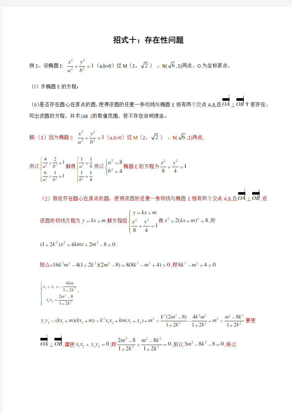 圆锥曲线大题十个大招——存在性问题