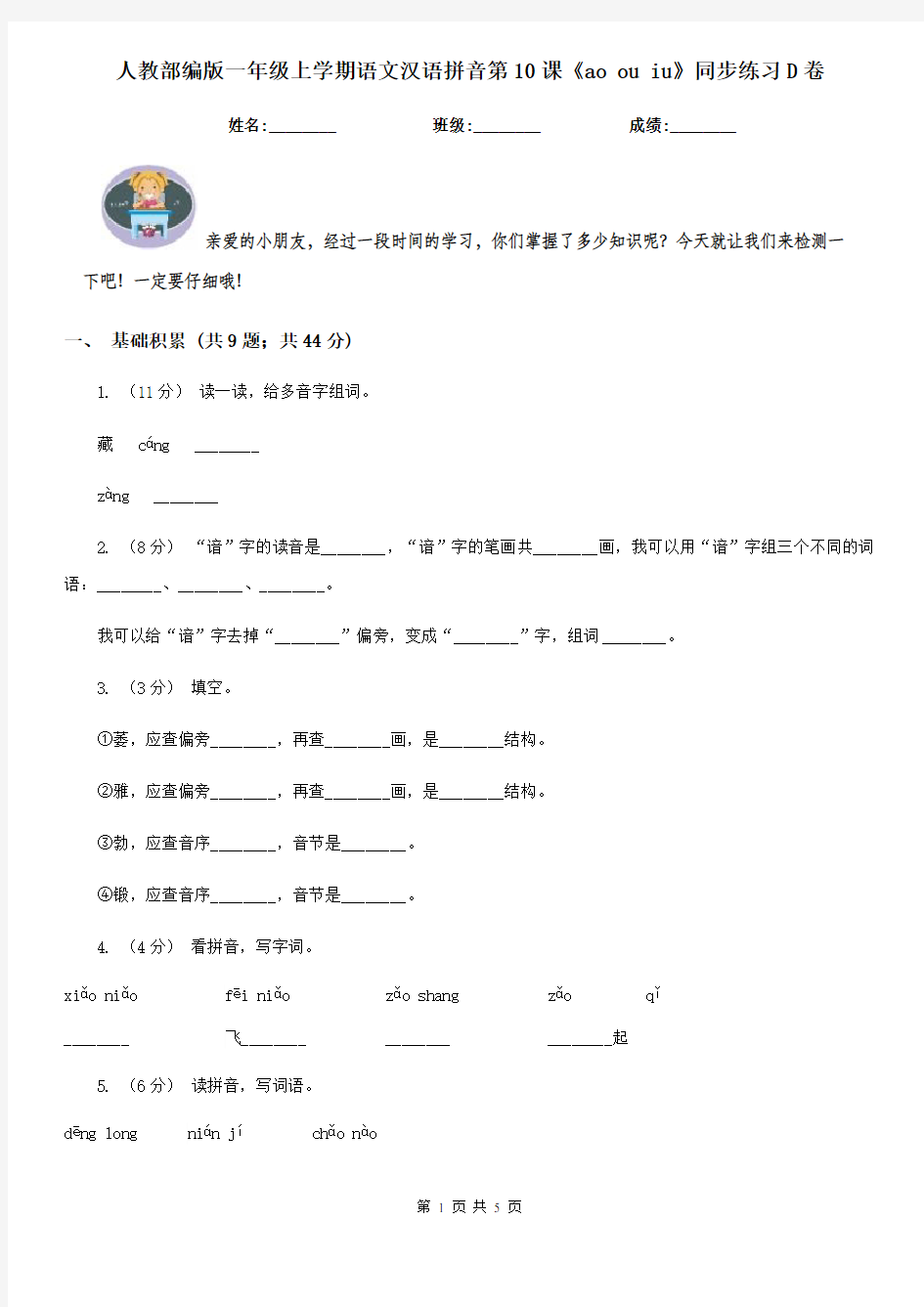 人教部编版一年级上学期语文汉语拼音第10课《ao ou iu》同步练习D卷