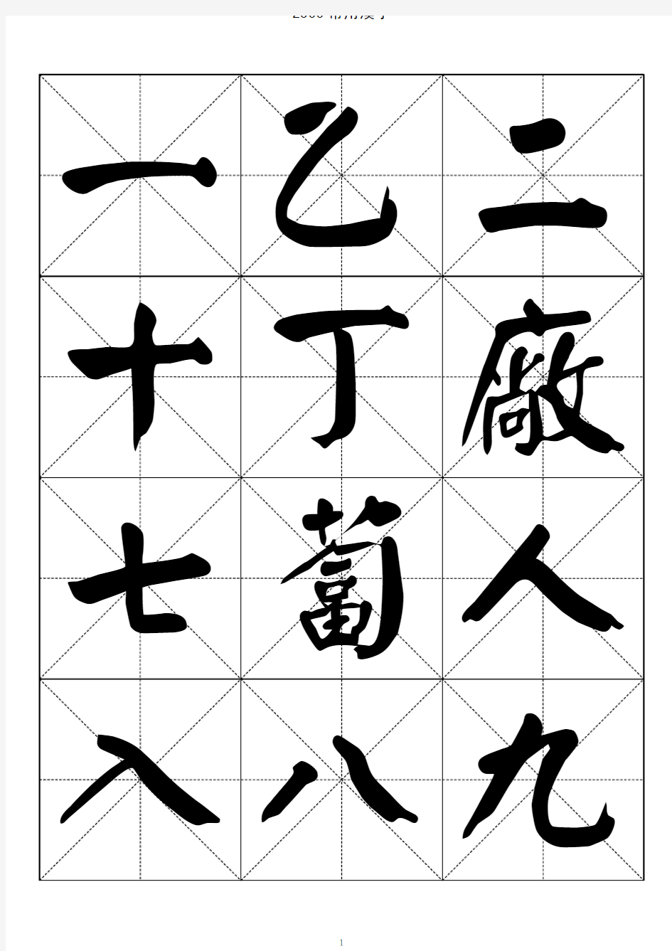 2500常用汉字-颜体书法字帖